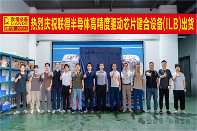智造·聯(lián)得|“高精度驅(qū)動(dòng)芯片鍵合設(shè)備”順利出貨 智造·聯(lián)得|“高精度驅(qū)動(dòng)芯片鍵合設(shè)備”順利出貨